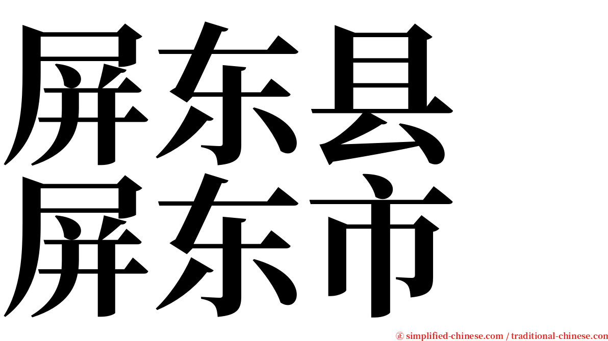 屏东县　屏东市 serif font